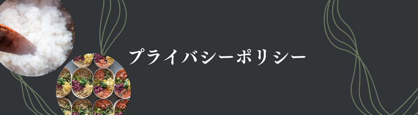 プライバシーポリシー